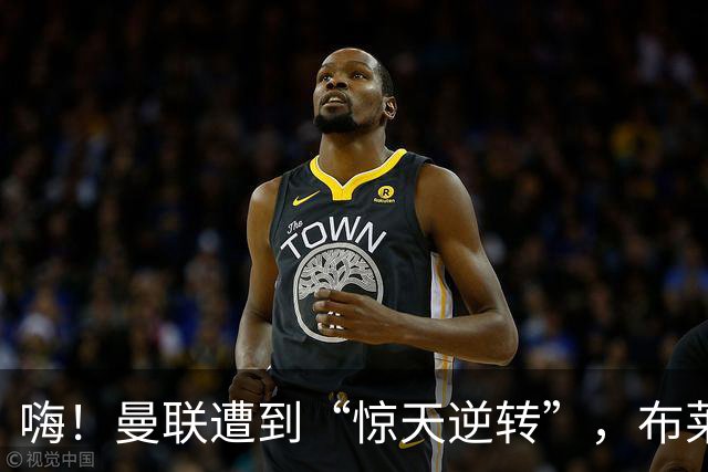 嗨！曼联遭到“惊天逆转”，布莱顿成了“逆袭小能手”！