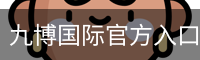 九博国际官方入口